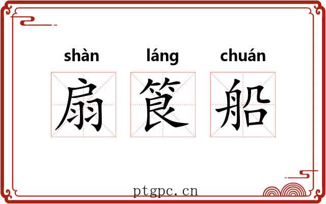 扇筤船