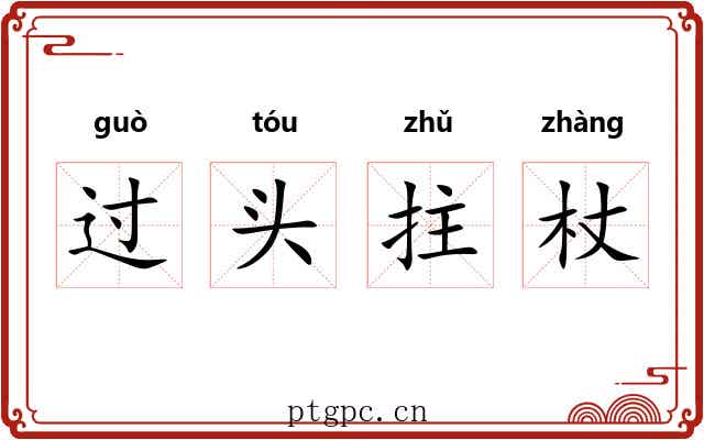 过头拄杖