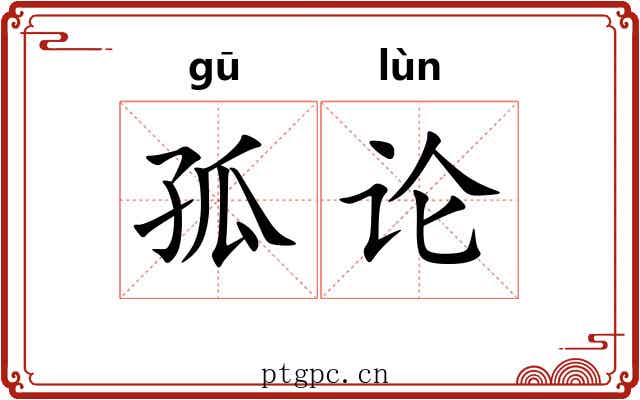 孤论