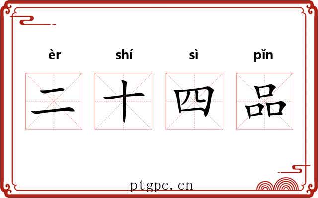 二十四品