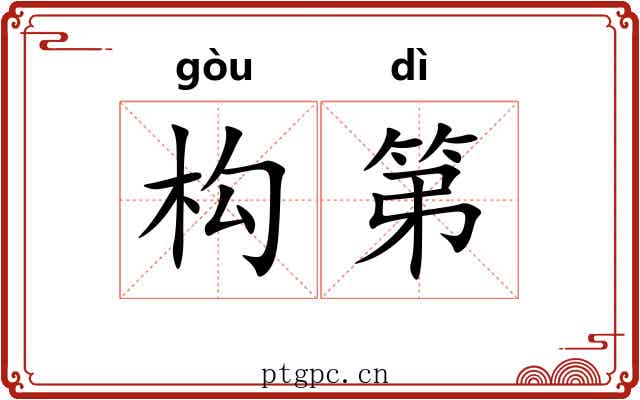 构第