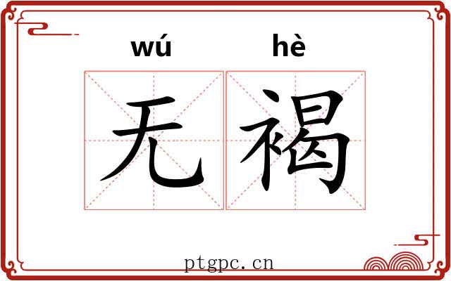 无褐