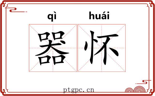 器怀