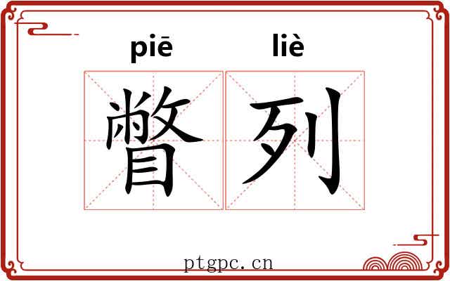 瞥列