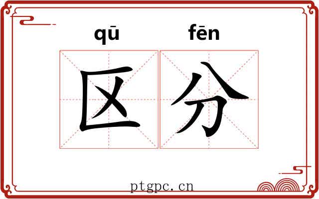 区分 区分