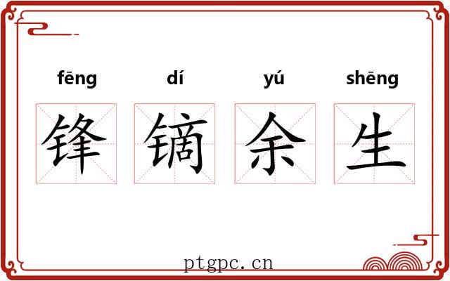 锋镝余生 锋镝余生