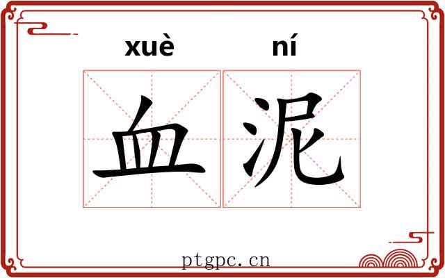 血泥