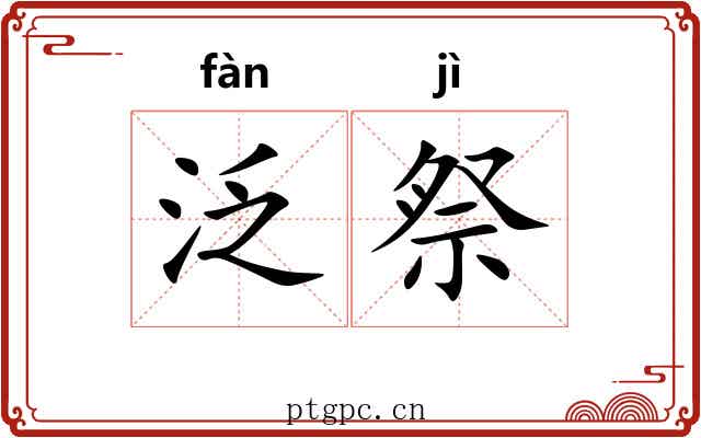 泛祭