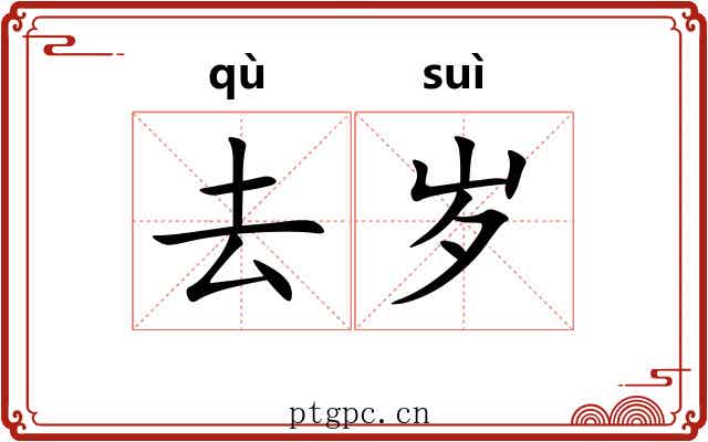 去岁