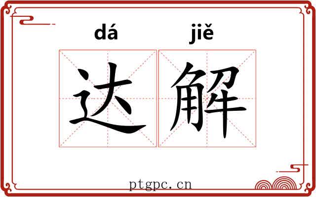 达解 达解