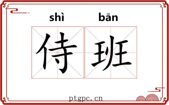 侍班