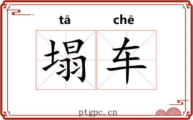 塌车