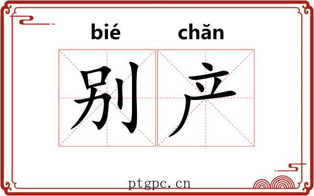 别产