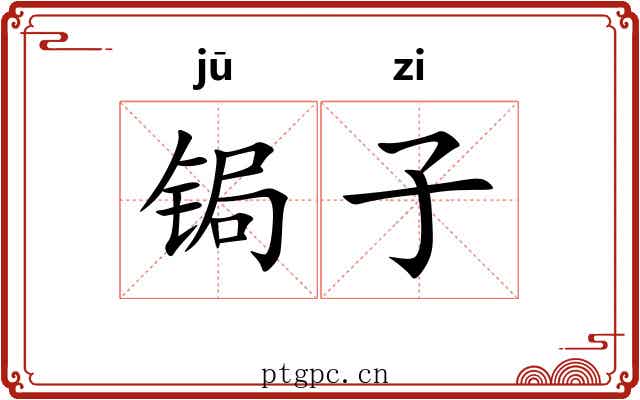 锔子