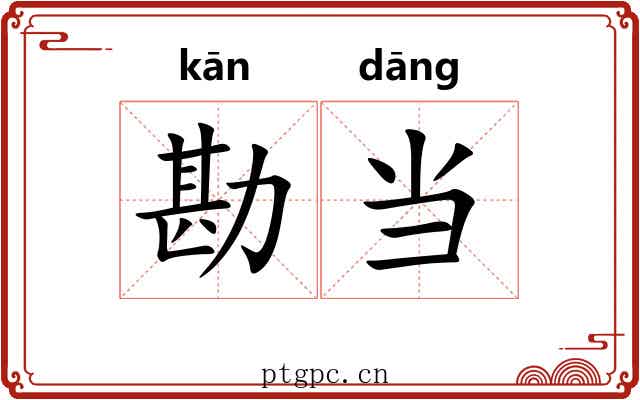 勘当