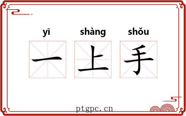 一上手 一上手
