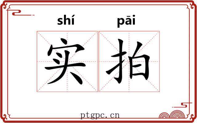 实拍