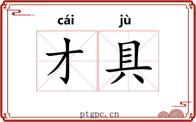 才具 才具