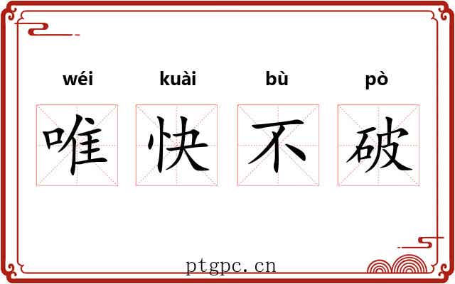 唯快不破 唯快不破