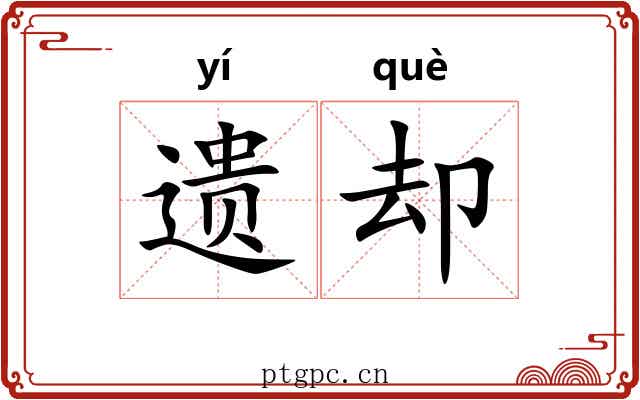 遗却