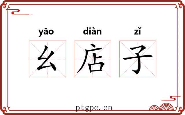 幺店子