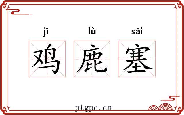 鸡鹿塞 鸡鹿塞