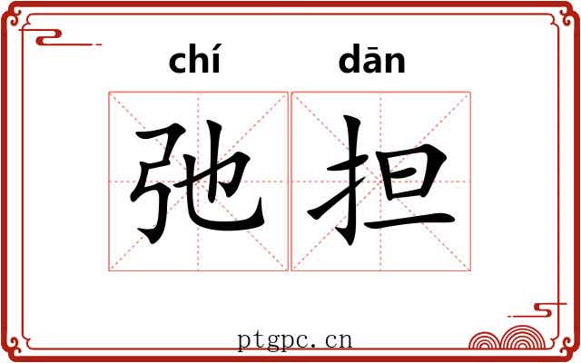 弛担