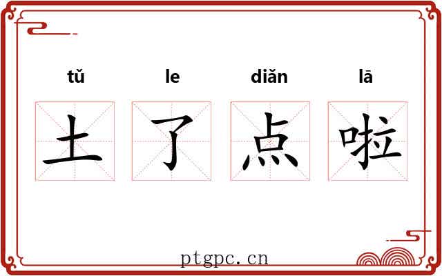 土了点啦
