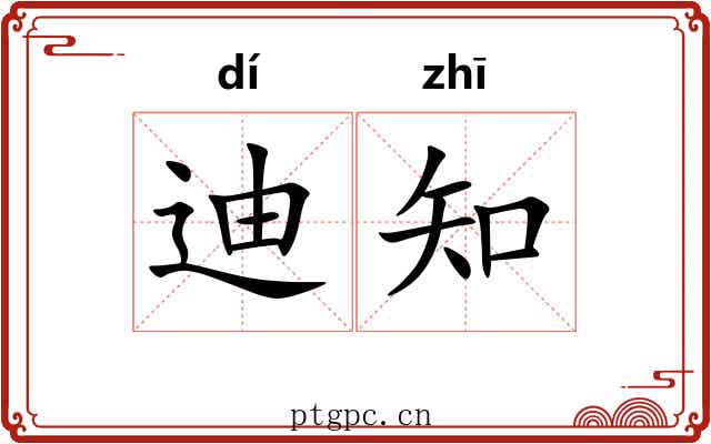 迪知