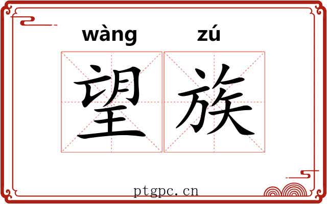 望族 望族
