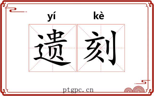 遗刻 遗刻