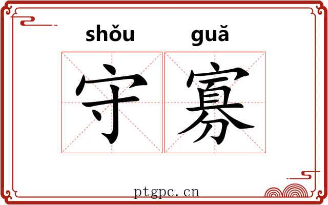 守寡 守寡