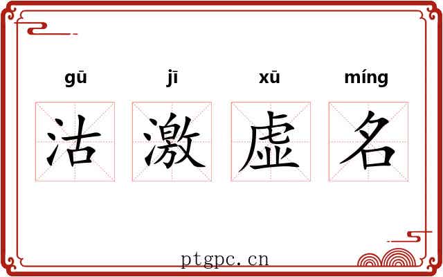 沽激虚名 沽激虚名
