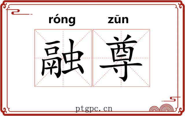 融尊