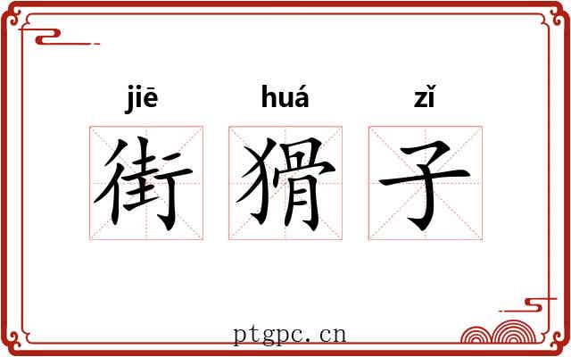 街猾子