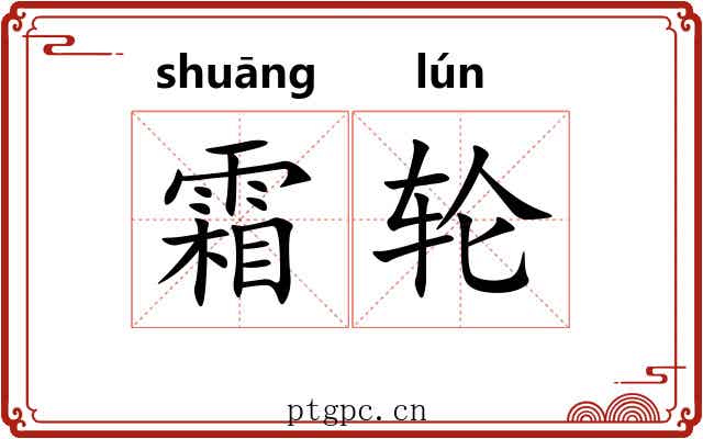 霜轮