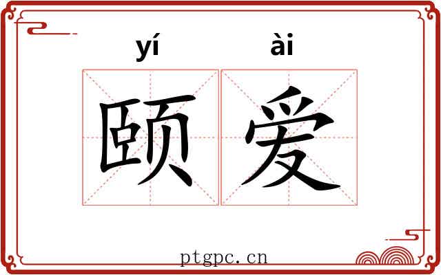 颐爱