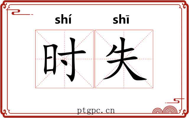 时失