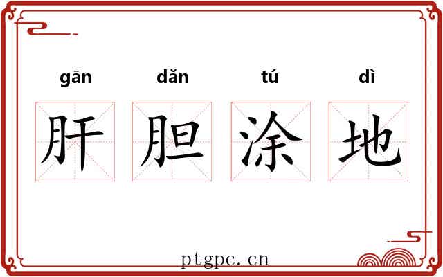 肝胆涂地 肝胆涂地