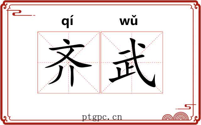 齐武 齐武