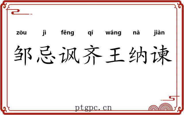 邹忌讽齐王纳谏