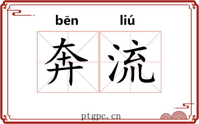 奔流