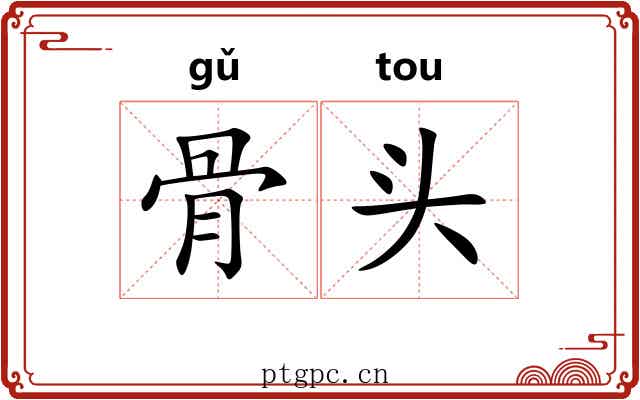 骨头