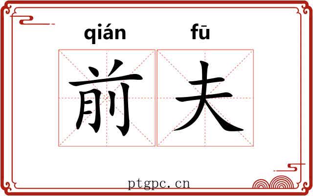 前夫 前夫