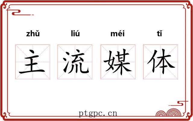 主流媒体