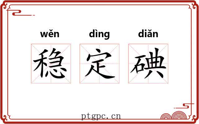 稳定碘