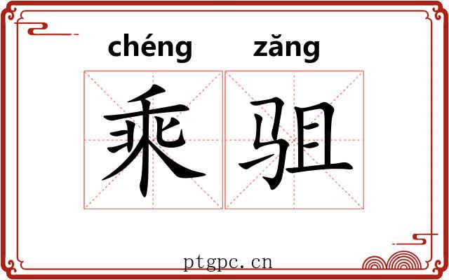 乘驵 乘驵