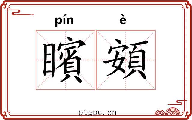 矉頞