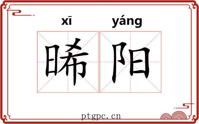 晞阳