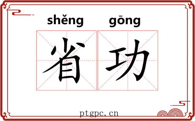 省功